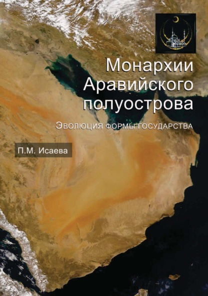 Монархии Аравийского полуострова. Эволюция формы государства — П. М. Исаева