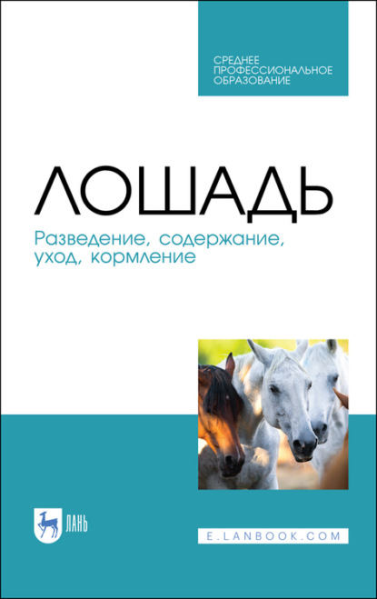 Лошадь. Разведение, содержание, уход, кормление — Коллектив авторов