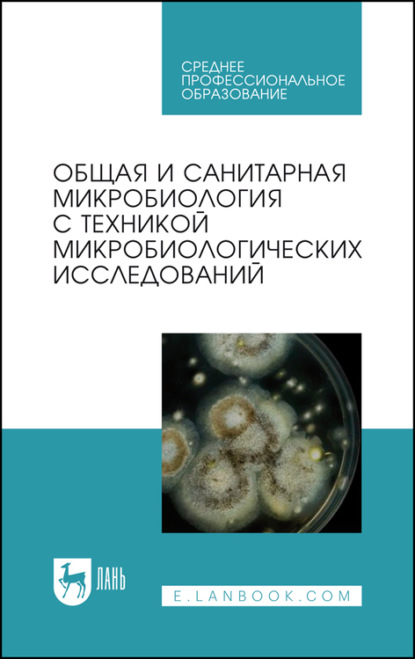 Общая и санитарная микробиология с техникой микробиологических исследований — Коллектив авторов