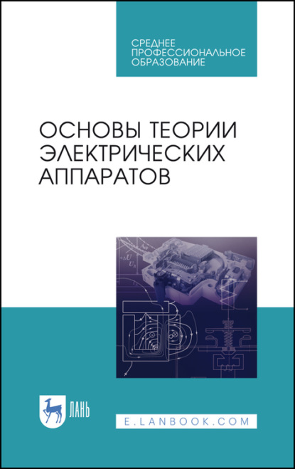 Основы теории электрических аппаратов — Коллектив авторов