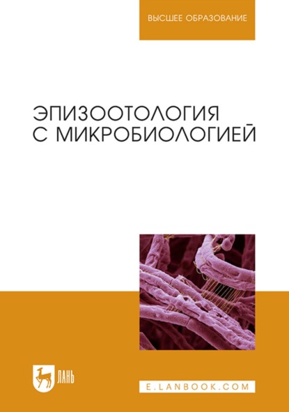 Эпизоотология с микробиологией. Учебник для вузов — Коллектив авторов