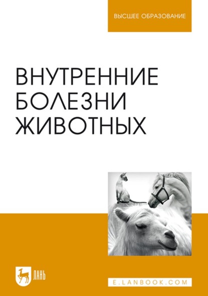 Внутренние болезни животных. Учебник для вузов — Коллектив авторов