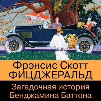 Загадочная история Бенджамина Баттона — Фрэнсис Скотт Фицджеральд