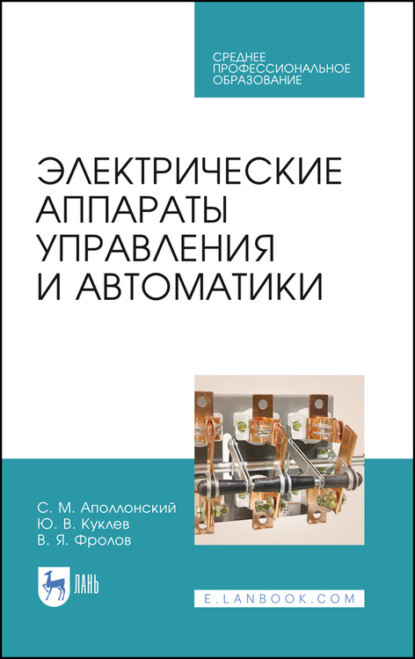 Электрические аппараты управления и автоматики — Ю. В. Куклев