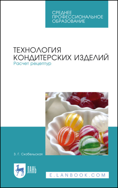 Технология кондитерских изделий. Расчет рецептур — З. Г. Скобельская