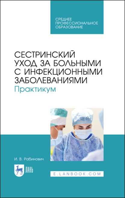 Сестринский уход за больными с инфекционными заболеваниями. Практикум — И. Рабинович