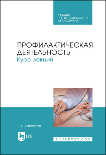 Профилактическая деятельность. Курс лекций — Е. Н. Мисетова