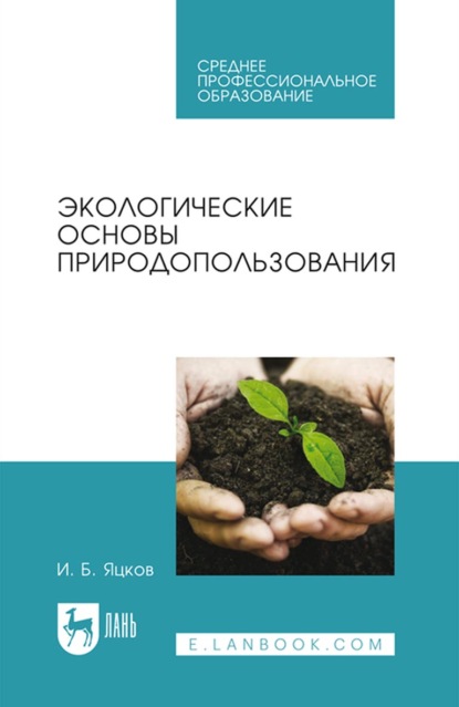 Экологические основы природопользования. Учебное пособие для СПО — И. Б. Яцков