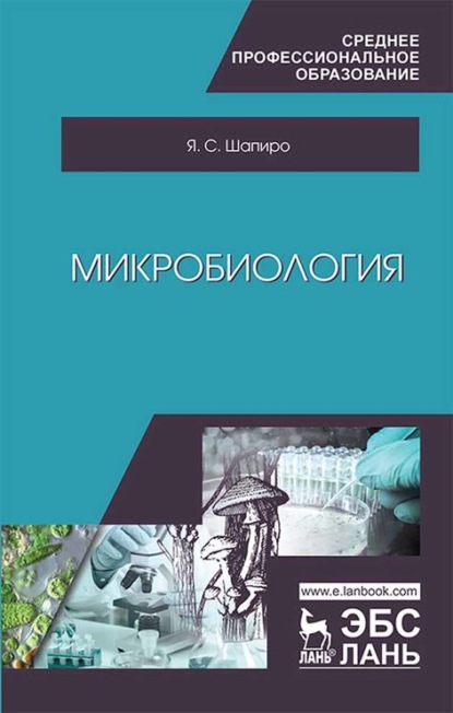 Микробиология — Я. С. Шапиро