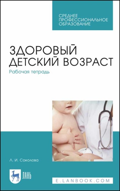 Здоровый детский возраст. Рабочая тетрадь — Л. Соколова