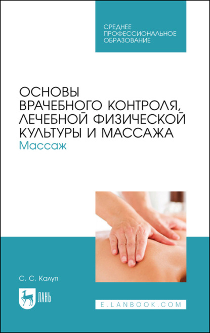 Основы врачебного контроля, лечебной физической культуры и массажа. Массаж — С. Калуп