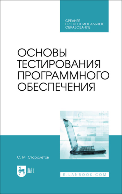 Основы тестирования программного обеспечения — С. М. Старолетов