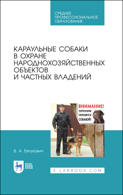 Караульные собаки в охране народнохозяйственных объектов и частных владений — В. А. Евтухович