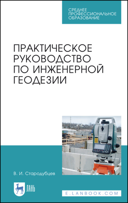 Практическое руководство по инженерной геодезии — В. И. Стародубцев