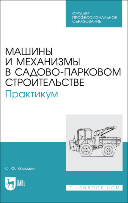 Машины и механизмы в садово-парковом строительстве. Практикум — С. Ф. Козьмин