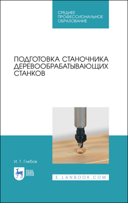 Подготовка станочника деревообрабатывающих станков — И. Глебов