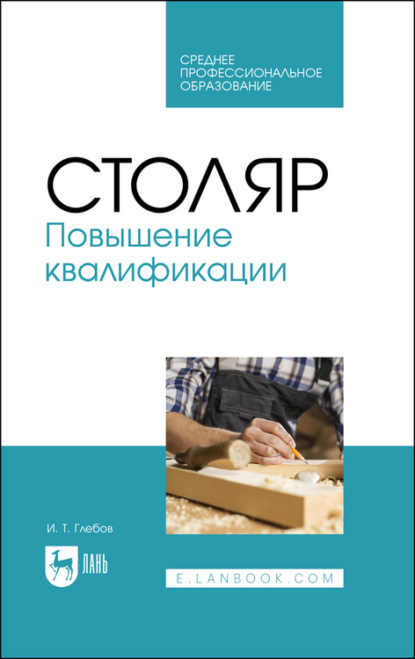 Столяр. Повышение квалификации — И. Глебов