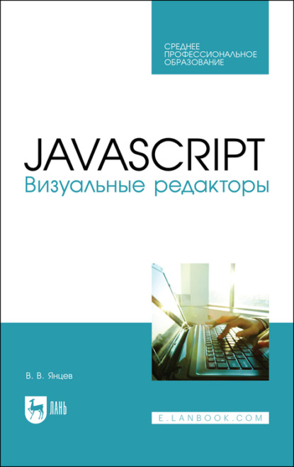 JavaScript. Визуальные редакторы — В. В. Янцев