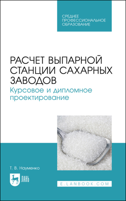 Расчет выпарной станции сахарных заводов. Курсовое и дипломное проектирование — Т. В. Науменко