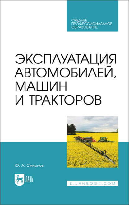 Эксплуатация автомобилей, машин и тракторов — Ю. Смирнов