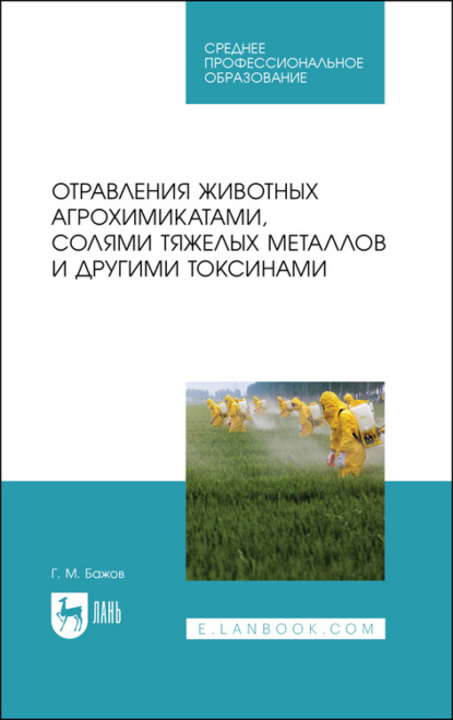 Отравления животных агрохимикатами, солями тяжелых металлов и другими токсинами — Г. Бажов