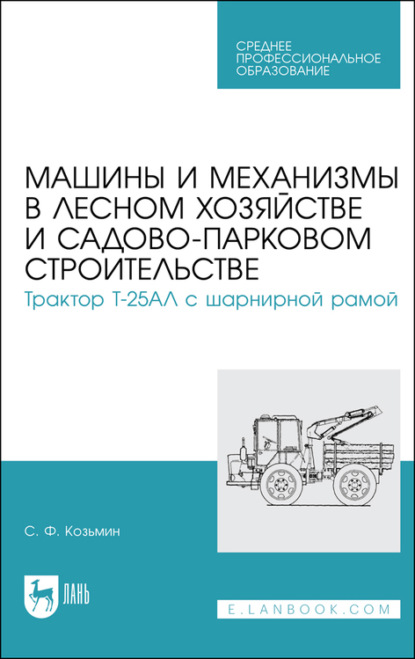 Машины и механизмы в лесном хозяйстве и садово-парковом строительстве. Трактор Т-25АЛ с шарнирной рамой — С. Ф. Козьмин