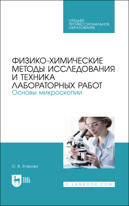 Физико-химические методы исследования и техника лабораторных работ. Основы микроскопии — О. В. Егорова