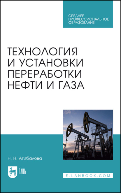 Технология и установки переработки нефти и газа — Н. Агибалова