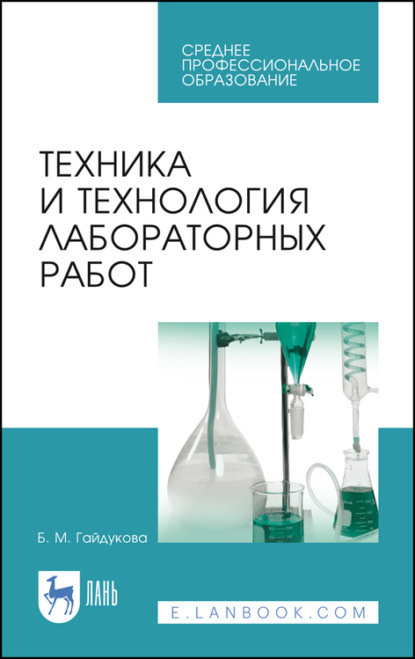 Техника и технология лабораторных работ — Б. М. Гайдукова