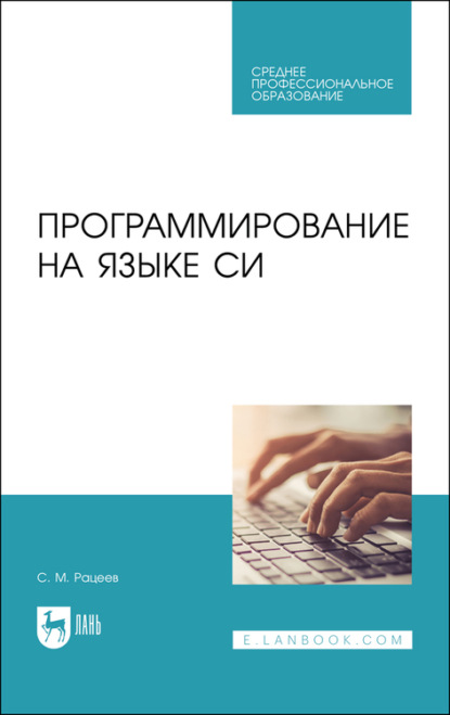 Программирование на языке Си.  — С. Рацеев