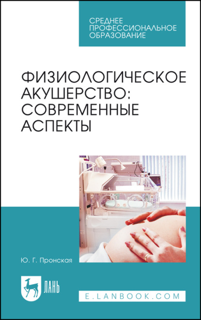 Физиологическое акушерство: современные аспекты — Ю. Г. Пронская