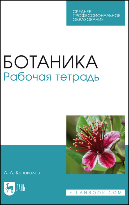 Ботаника. Рабочая тетрадь — А. А. Коновалов