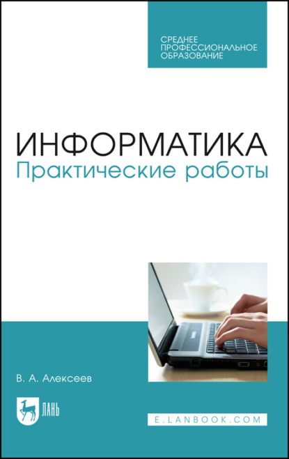 Информатика. Практические работы — В. А. Алексеев