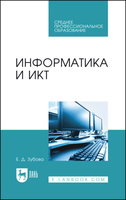 Информатика и ИКТ — Е. Д. Зубова