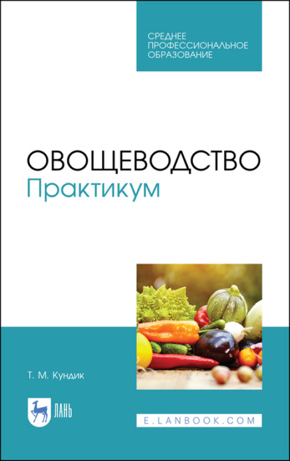 Овощеводство. Практикум — Т. М. Кундик