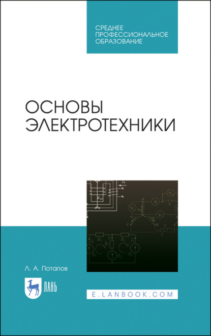 Основы электротехники — Л. А. Потапов