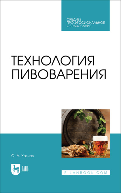 Технология пивоварения — О. А. Хозиев