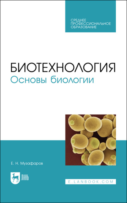 Биотехнология. Основы биологии — Е. Н. Музафаров