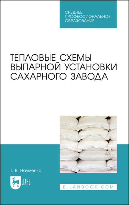 Тепловые схемы выпарной установки сахарного завода — Т. В. Науменко