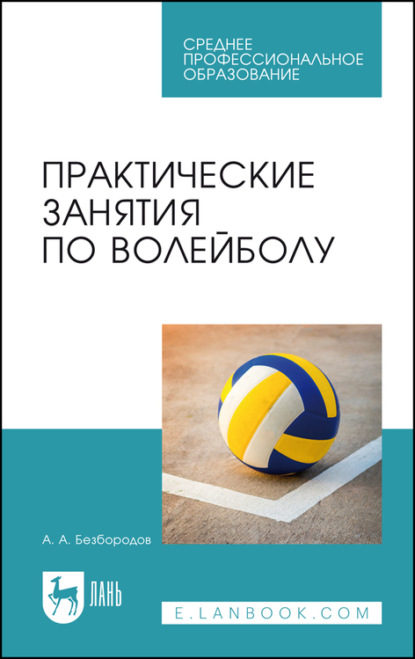 Практические занятия по волейболу — А. Безбородов