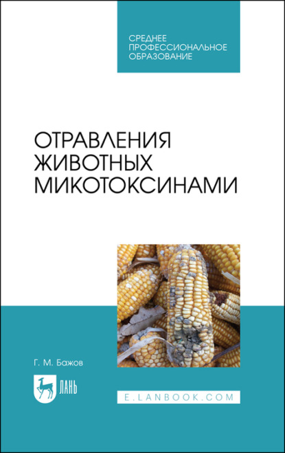 Отравления животных микотоксинами — Г. Бажов