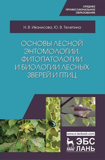 Основы лесной энтомологии, фитопатологии и биологии лесных зверей и птиц — Н. Иванисова