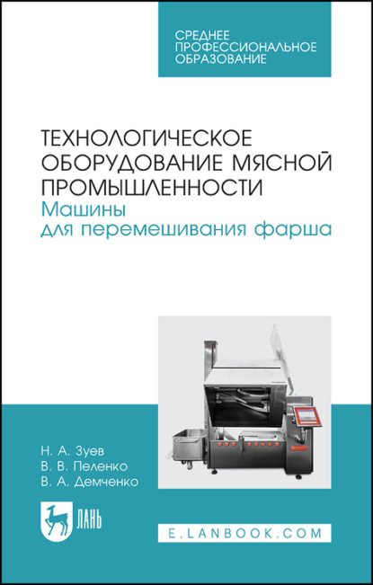 Технологическое оборудование мясной промышленности. Машины для перемешивания фарша — В. В. Пеленко