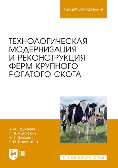 Технологическая модернизация и реконструкция ферм крупного рогатого скота — И. В. Капустин