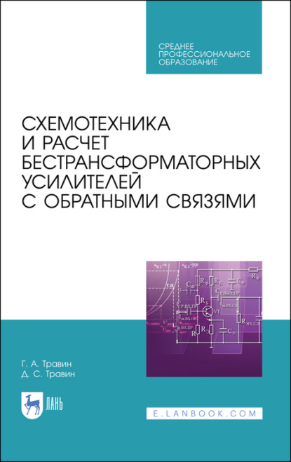 Схемотехника и расчет бестрансформаторных усилителей с обратными связями — Г. А. Травин