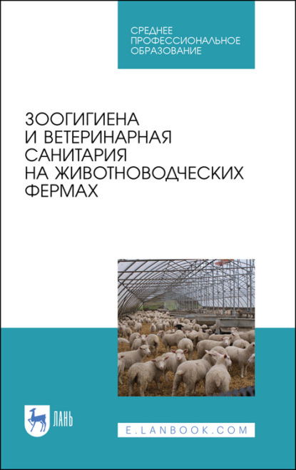 Зоогигиена и ветеринарная санитария на животноводческих фермах — В. Тюрин