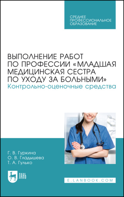 Выполнение работ по профессии «Младшая медицинская сестра по уходу за больными». Контрольно-оценочные средства — Г. Гуркина