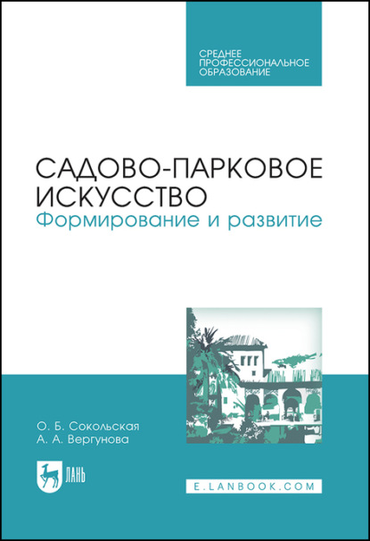 Садово-парковое искусство. Формирование и развитие — О. Б. Сокольская