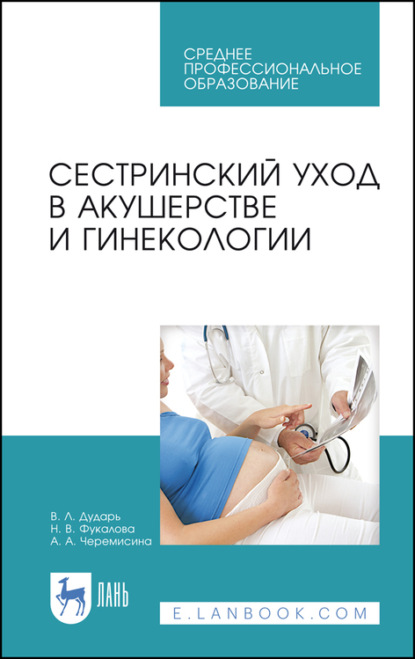 Сестринский уход в акушерстве и гинекологии — В. Л. Дударь