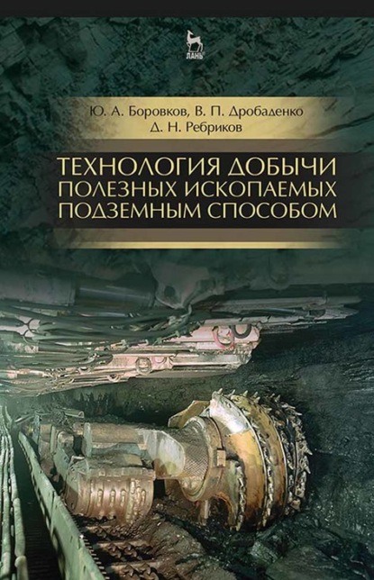 Технология добычи полезных ископаемых подземным способом — Д. Ребриков